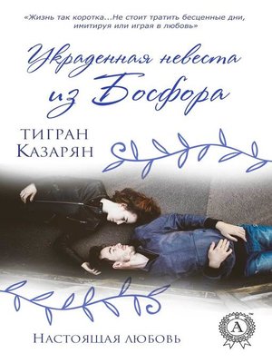 cover image of Украденная невеста из Босфора